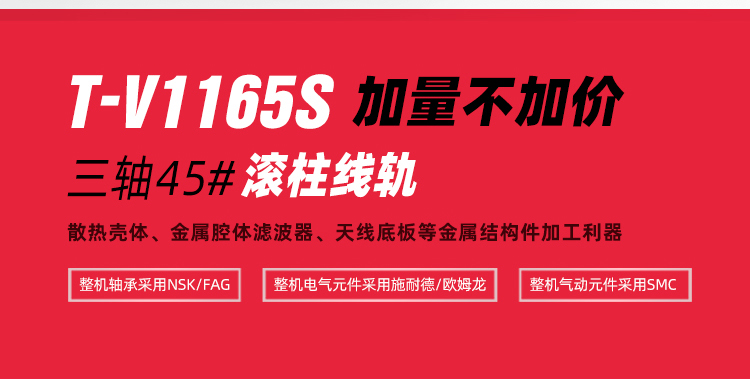臺群精機T-V1165S高速高效立加