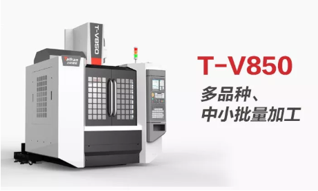 高精度、多用途 臺群精機(jī)T-V850線軌型立式加工中心助力“小精”加工