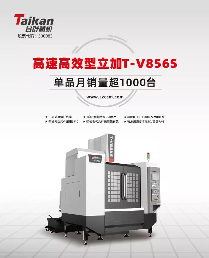 經典再續，臺群精機推出電商專供款T-V856S立式加工中心