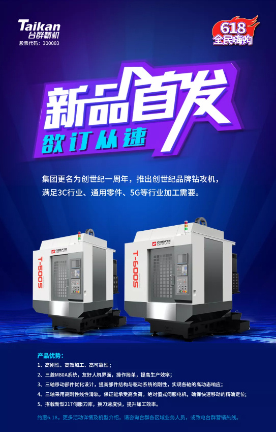 集團更名創世紀一周年，公司推出“創世紀”品牌鉆攻機