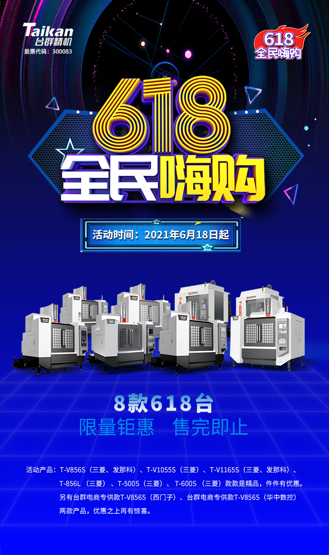 臺群精機618活動