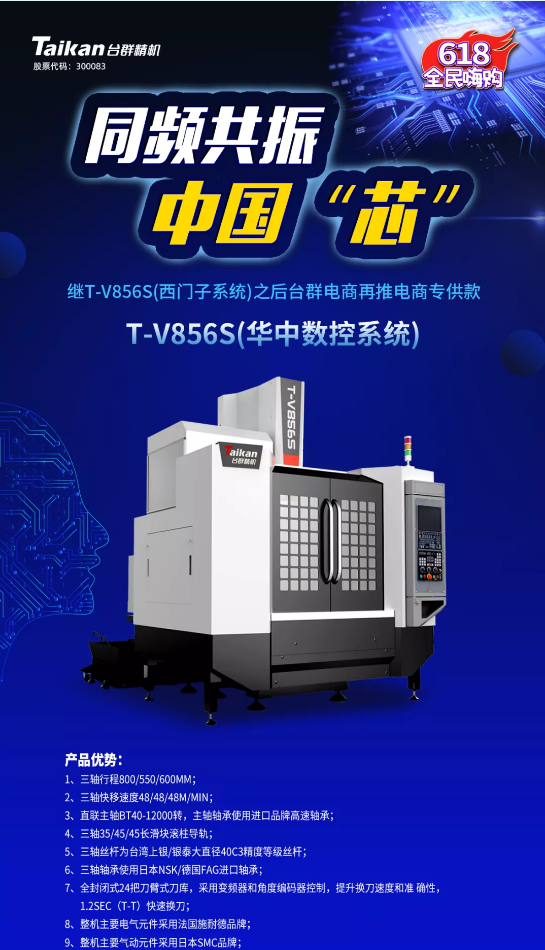 約惠6.18，臺群推出第二款電商專供款立加T-V856S（華中數控）
